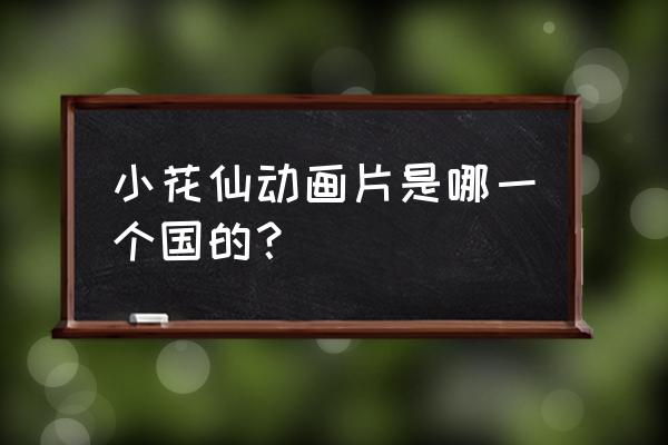 小花仙的故事完整 小花仙动画片是哪一个国的？