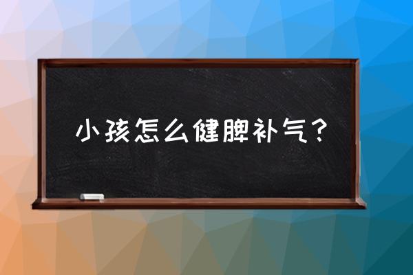 十个月的宝宝怎样增强抵抗力 小孩怎么健脾补气？