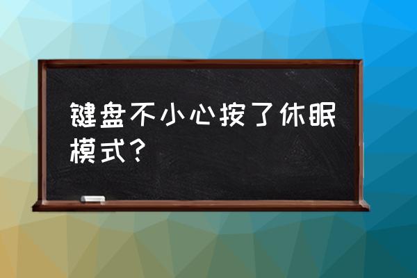 按键盘哪个键让电脑进入休眠状态 键盘不小心按了休眠模式？