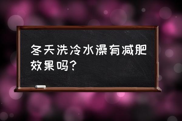 冬天用冷水洗脸对眼睛好 冬天洗冷水澡有减肥效果吗？