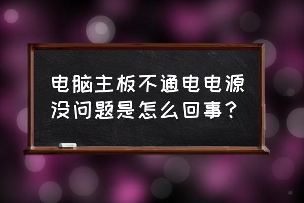 主板上各电压正常不能开机 电脑主板不通电电源没问题是怎么回事？