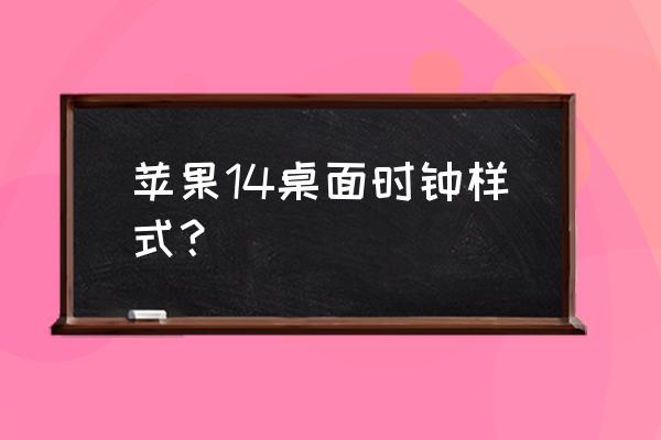 苹果ios14系统大的时钟如何设置 苹果14桌面时钟样式？