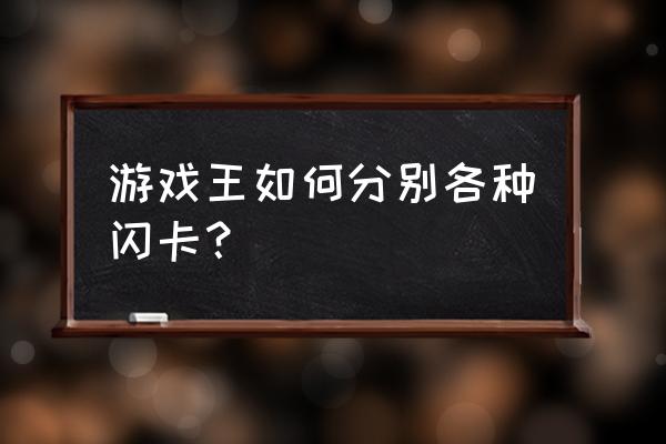 魔法卡片里的闪卡怎么弄 游戏王如何分别各种闪卡？