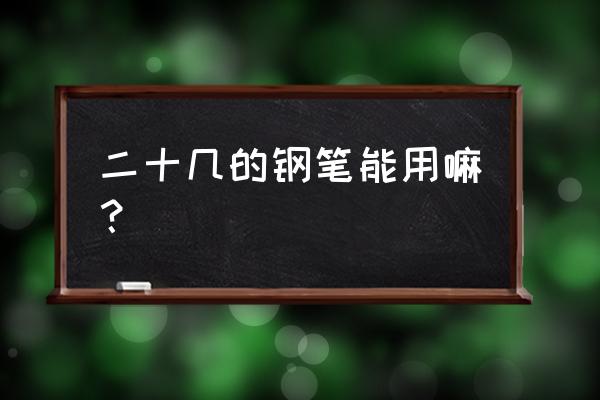 手帐套装吐槽 二十几的钢笔能用嘛？