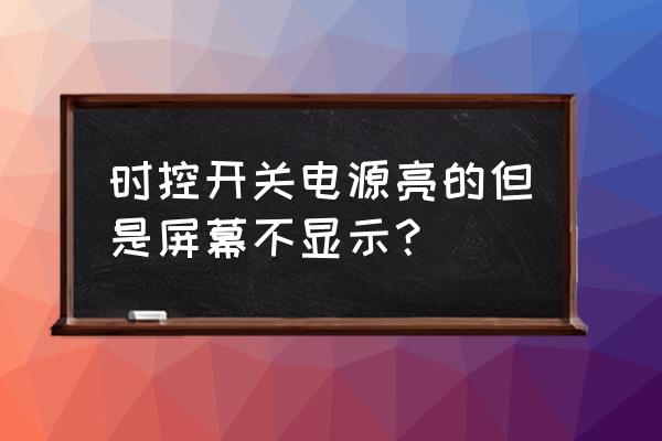 电脑显示屏电源灯不亮怎么解决 时控开关电源亮的但是屏幕不显示？