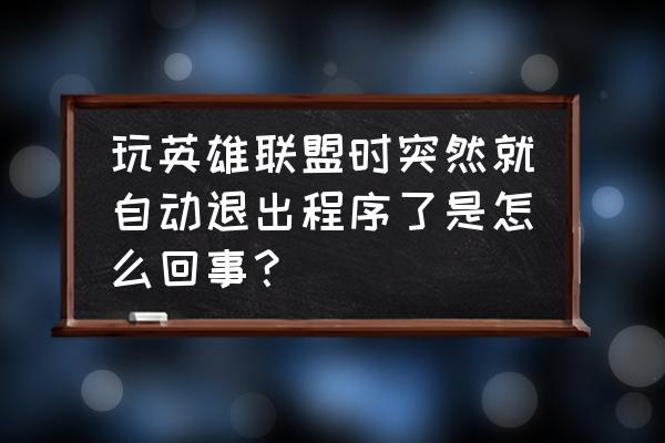 win7lol停止工作怎么解决 玩英雄联盟时突然就自动退出程序了是怎么回事？