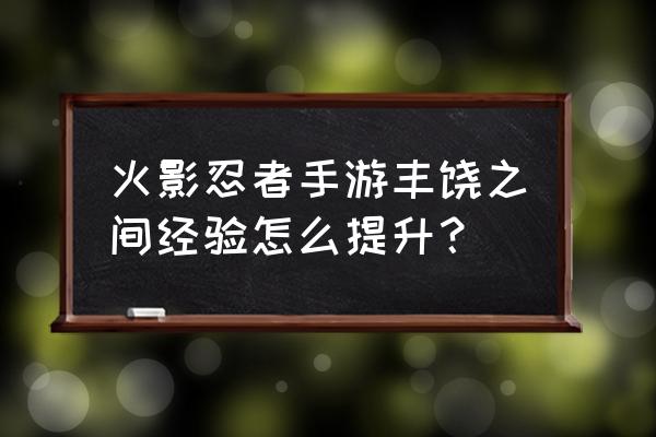 火影忍者ol历练之旅阵容 火影忍者手游丰饶之间经验怎么提升？