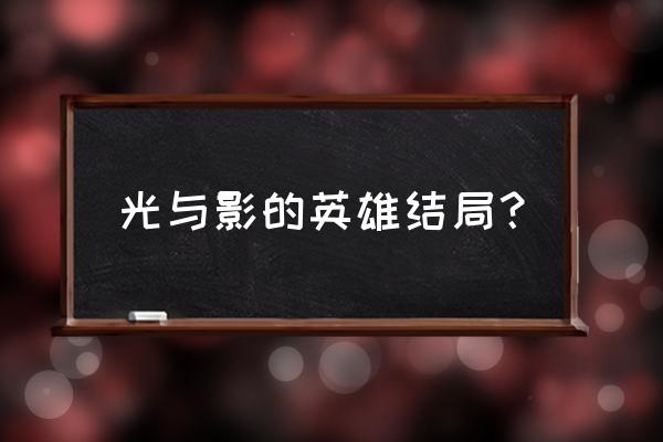 nds新纹章之谜光与影攻略 光与影的英雄结局？