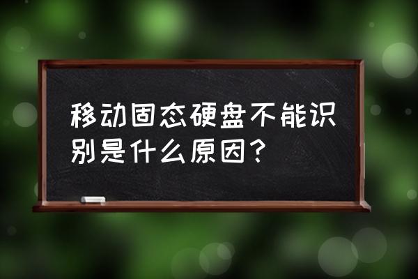 怎么判断是否买到假移动硬盘了 移动固态硬盘不能识别是什么原因？