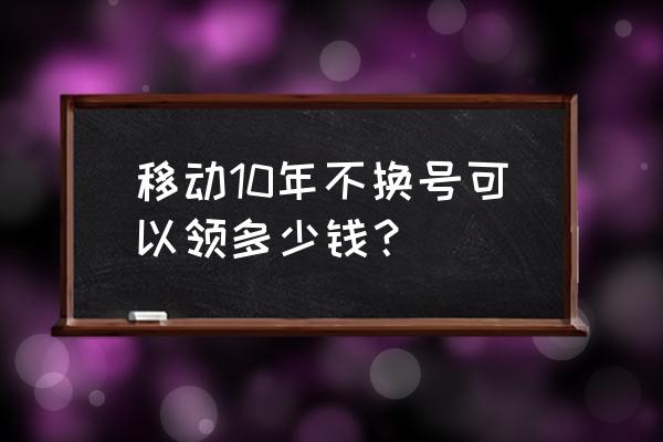 支付宝里移动特权怎么领免费流量 移动10年不换号可以领多少钱？