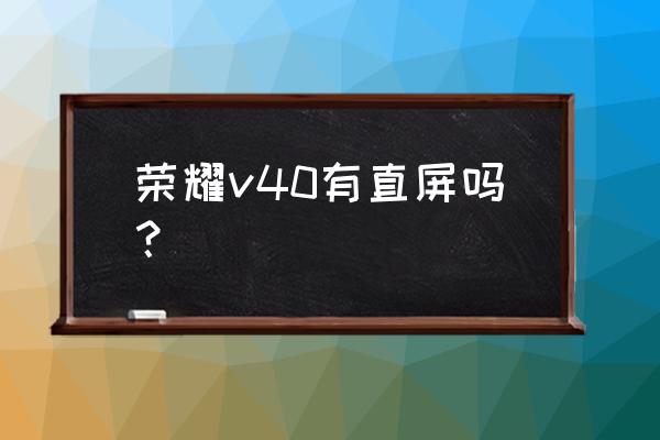 荣耀v40手机曲面屏设置 荣耀v40有直屏吗？