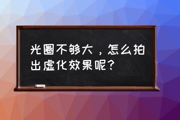 ps怎么把大光圈照片调成正常照片 光圈不够大，怎么拍出虚化效果呢？