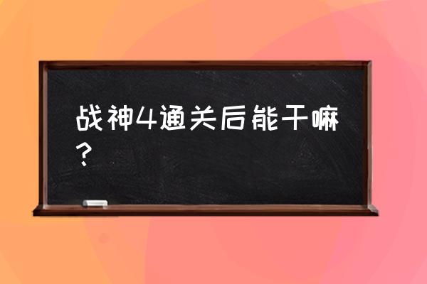 最后生还者2小刀怎么使用 战神4通关后能干嘛？