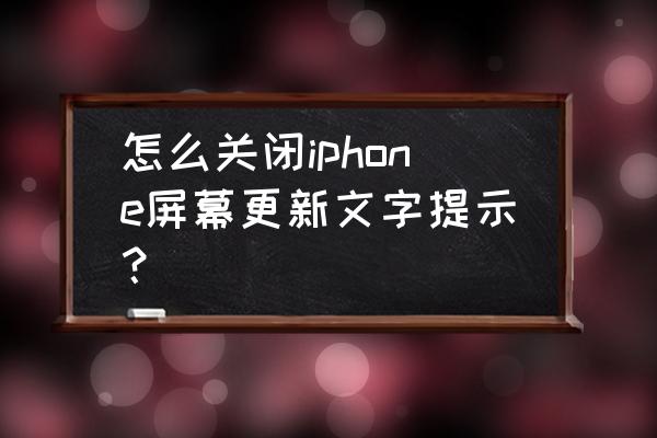 怎么关闭定时自动升级 怎么关闭iphone屏幕更新文字提示？