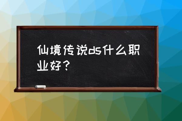 nds重装机兵2重制版攻略最强职业 仙境传说ds什么职业好？