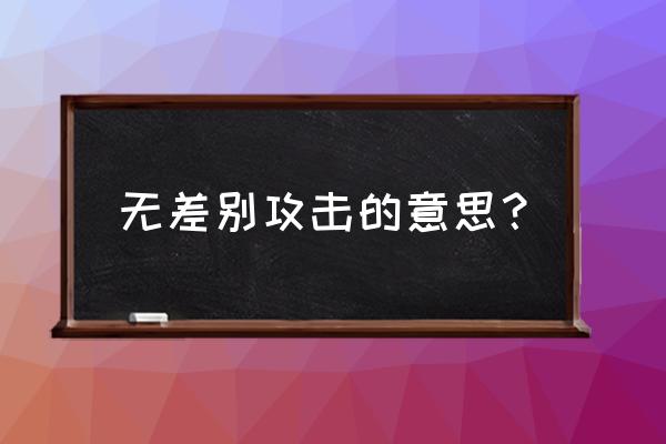 ps怎么制作光波效果 无差别攻击的意思？