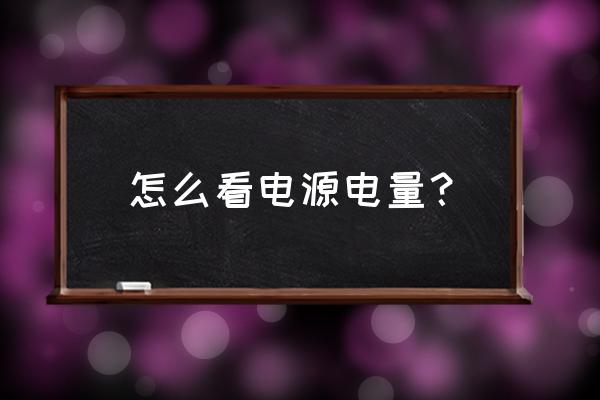 如何判断主板电池剩余电量 怎么看电源电量？