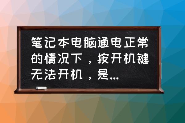 电脑电源键按了没反应是怎么回事 笔记本电脑通电正常的情况下，按开机键无法开机，是什么情况？