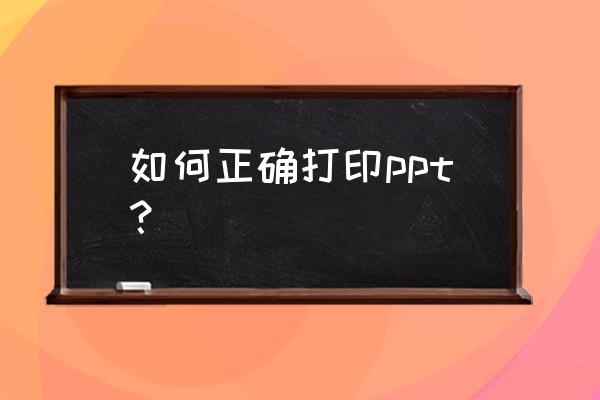 wps中没有smartart怎么添加选项 如何正确打印ppt？