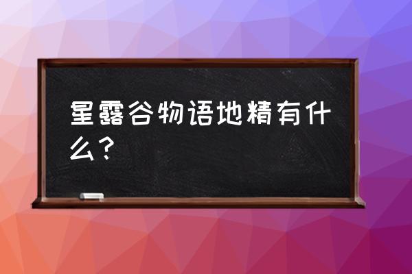 星露谷物语莱纳斯最喜欢的礼物 星露谷物语地精有什么？