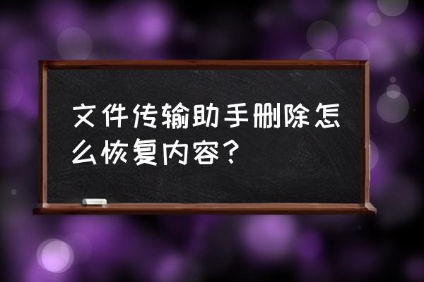 手机上的文件传输内容如何查找 文件传输助手删除怎么恢复内容？