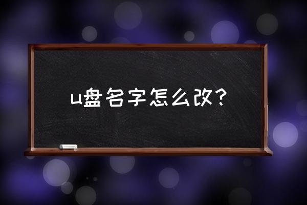 怎么改移动硬盘名字 u盘名字怎么改？