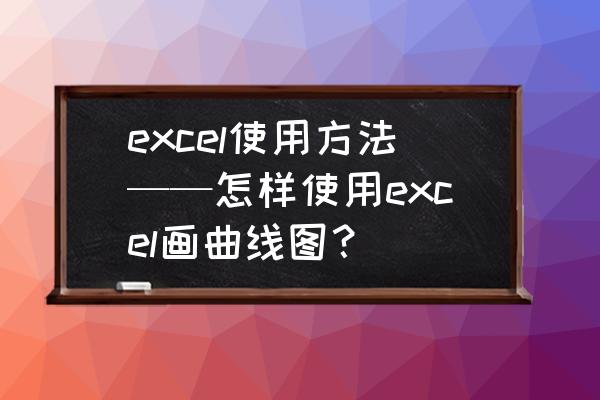 每日数据分析曲线图怎么做 excel使用方法——怎样使用excel画曲线图？