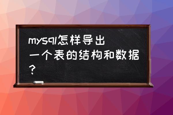 mysql内置数据导入工具是什么 mysql怎样导出一个表的结构和数据？