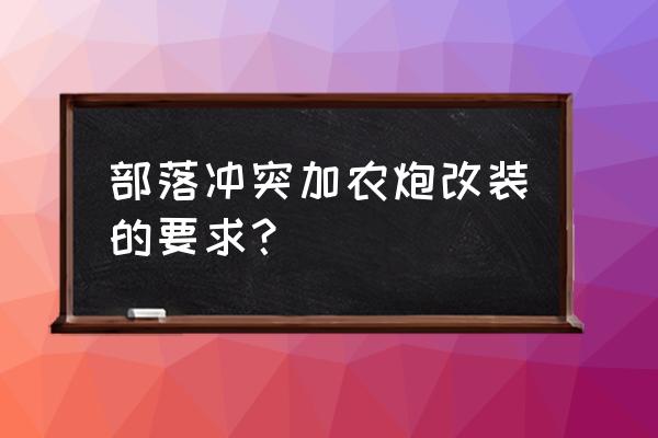 部落冲突双管加农炮需要建筑大师 部落冲突加农炮改装的要求？