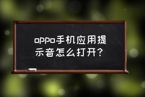 app如何给手机留语音 oppo手机应用提示音怎么打开？