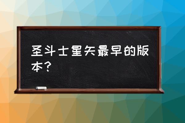 圣斗士星矢最新版本排行 圣斗士星矢最早的版本？