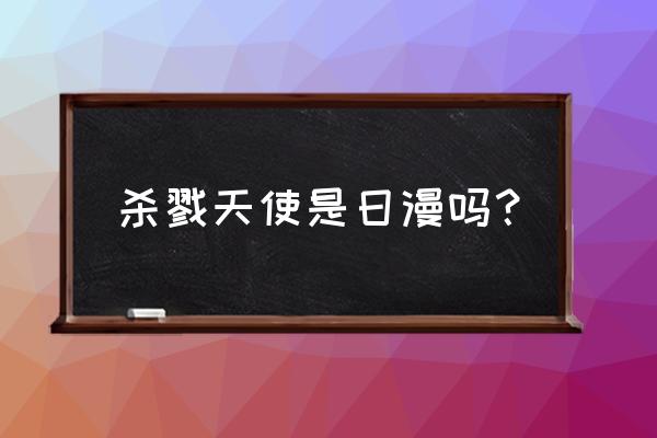 杀戮天使手游武器推荐 杀戮天使是日漫吗？