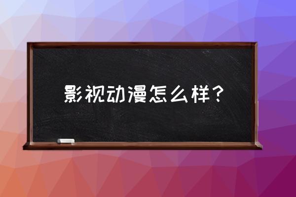 怎么铅笔画千与千寻 影视动漫怎么样？