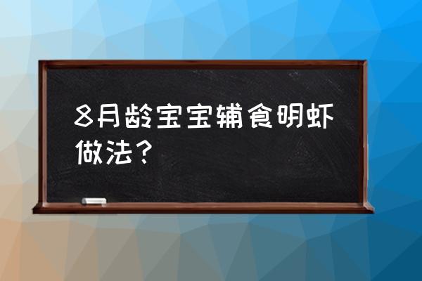 婴儿辅食虾滑的做法大全 8月龄宝宝辅食明虾做法？