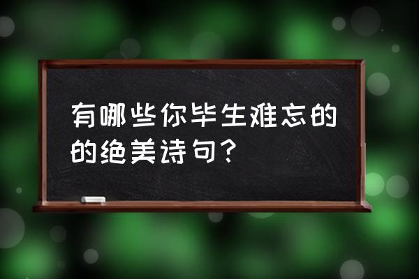 神鬼无双v5怎么提战力 有哪些你毕生难忘的的绝美诗句？