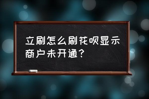 没有店铺怎么注册支付宝商家 立刷怎么刷花呗显示商户未开通？