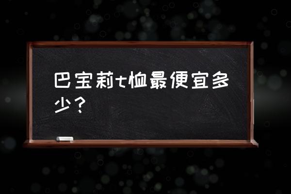 t恤改造最省钱 巴宝莉t恤最便宜多少？