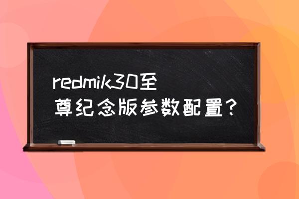 红米k30至尊纪念版微距拍照方法 redmik30至尊纪念版参数配置？