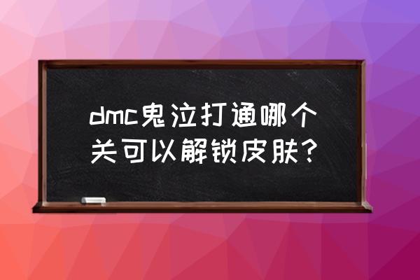 鬼泣巅峰之战怎么无伤刷血宫 dmc鬼泣打通哪个关可以解锁皮肤？