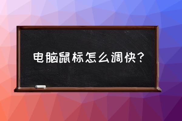 电脑哪里调鼠标速度的 电脑鼠标怎么调快？