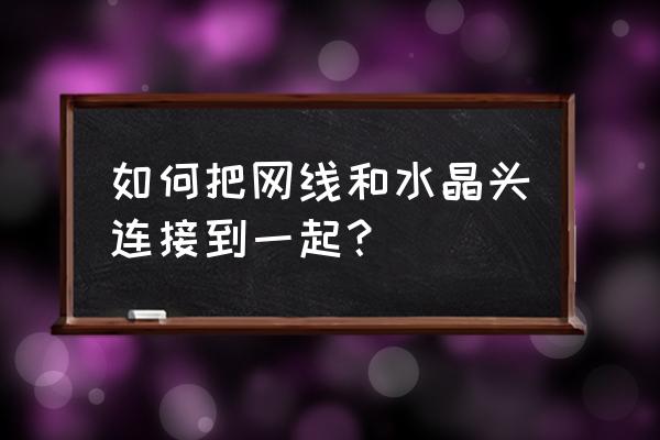 怎样把自己的前端项目生成链接 如何把网线和水晶头连接到一起？