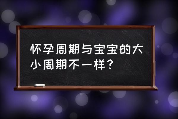 孕周与胎儿大小对照表正确不 怀孕周期与宝宝的大小周期不一样？