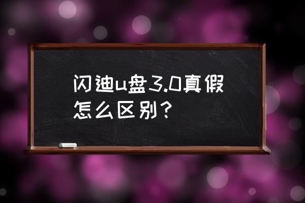 sandisk 防伪查询 闪迪u盘3.0真假怎么区别？