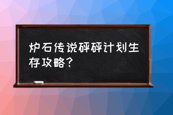 魔兽世界狂乱水晶哪里掉 炉石传说砰砰计划生存攻略？