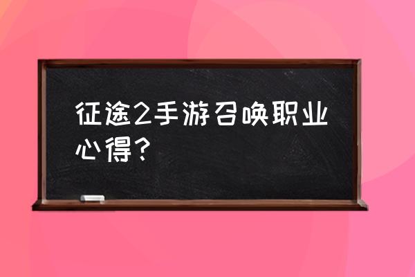 征途2怎么改动目标 征途2手游召唤职业心得？