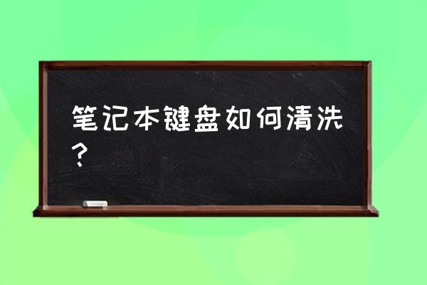 方便清理的键盘 笔记本键盘如何清洗？