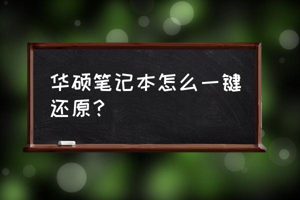 华硕笔记本怎么恢复出厂预装系统 华硕笔记本怎么一键还原？