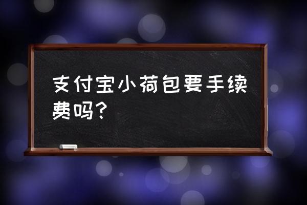 为什么支付宝小荷包不能修改 支付宝小荷包要手续费吗？