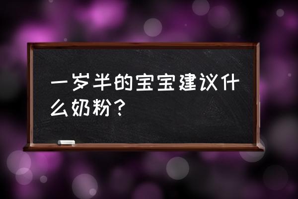 宝宝一周岁穿什么的 一岁半的宝宝建议什么奶粉？