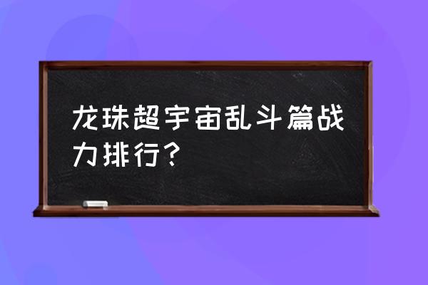 龙珠最强实力排名 龙珠超宇宙乱斗篇战力排行？